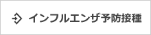 インフルエンザ予防接種