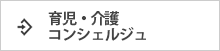 育児・介護コンシェルジュ