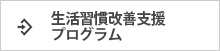 生活習慣改善支援プログラム