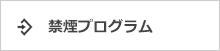 禁煙プログラム