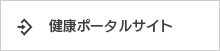 健康ポータルサイト