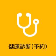 健康診断（予約）