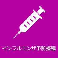 インフルエンザ予防接種