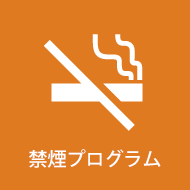 禁煙プログラム